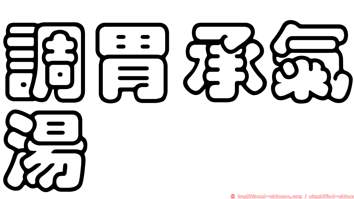 調胃承氣湯