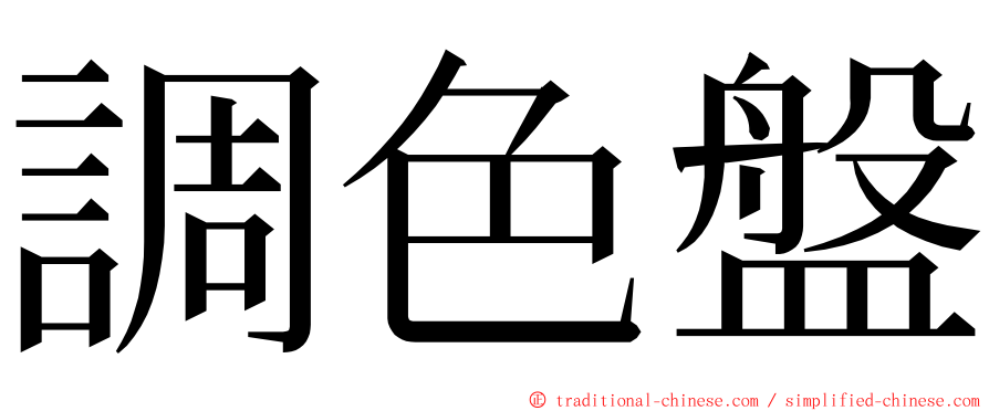 調色盤 ming font