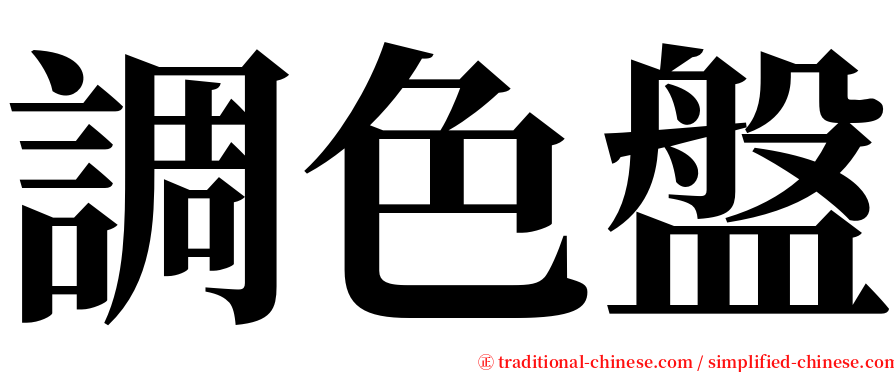 調色盤 serif font