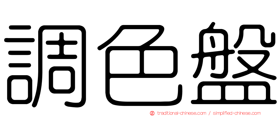 調色盤