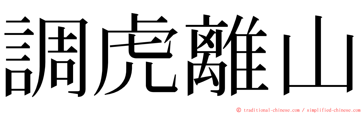 調虎離山 ming font