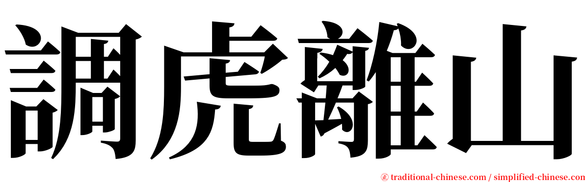 調虎離山 serif font