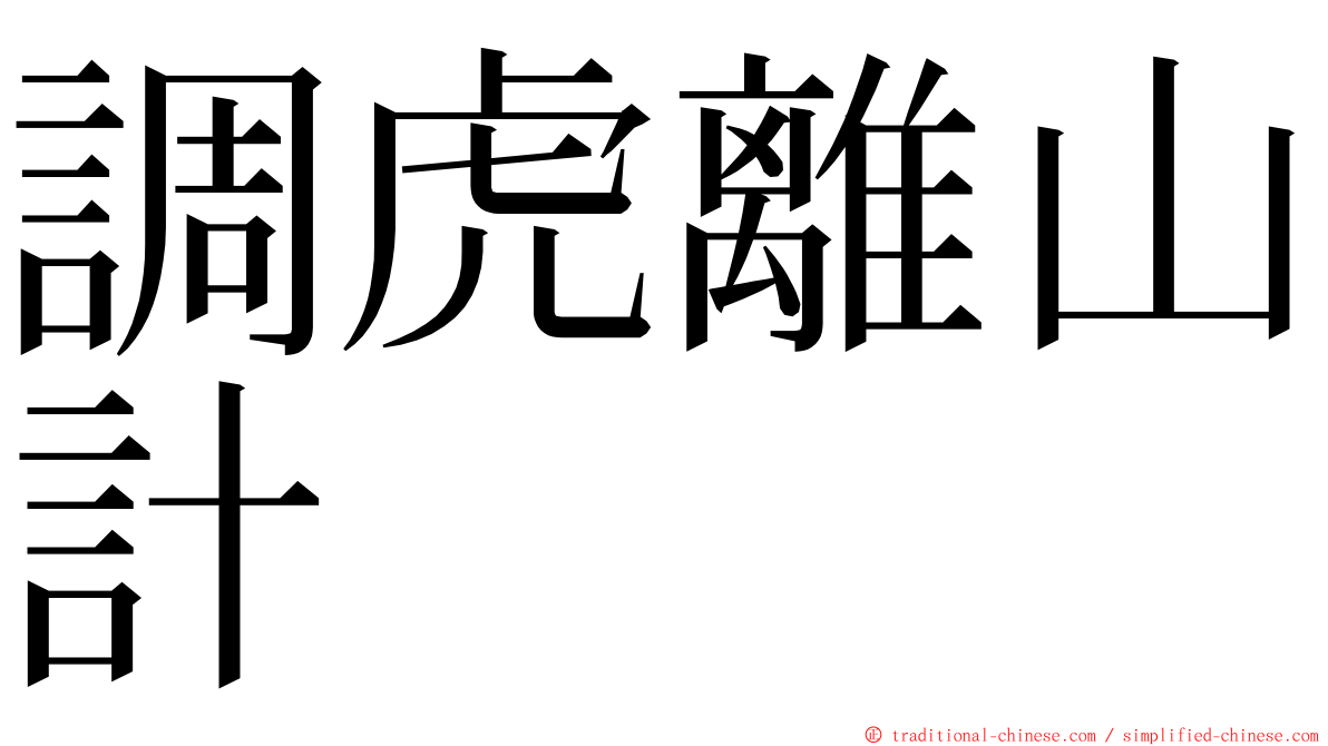 調虎離山計 ming font