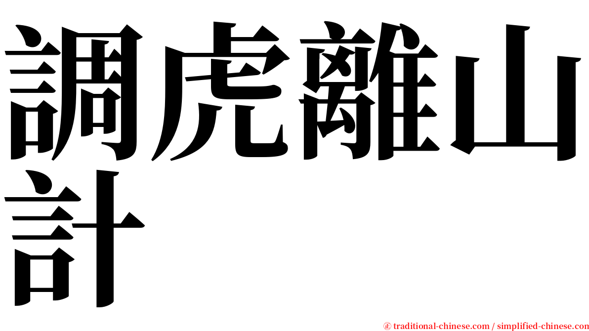 調虎離山計 serif font