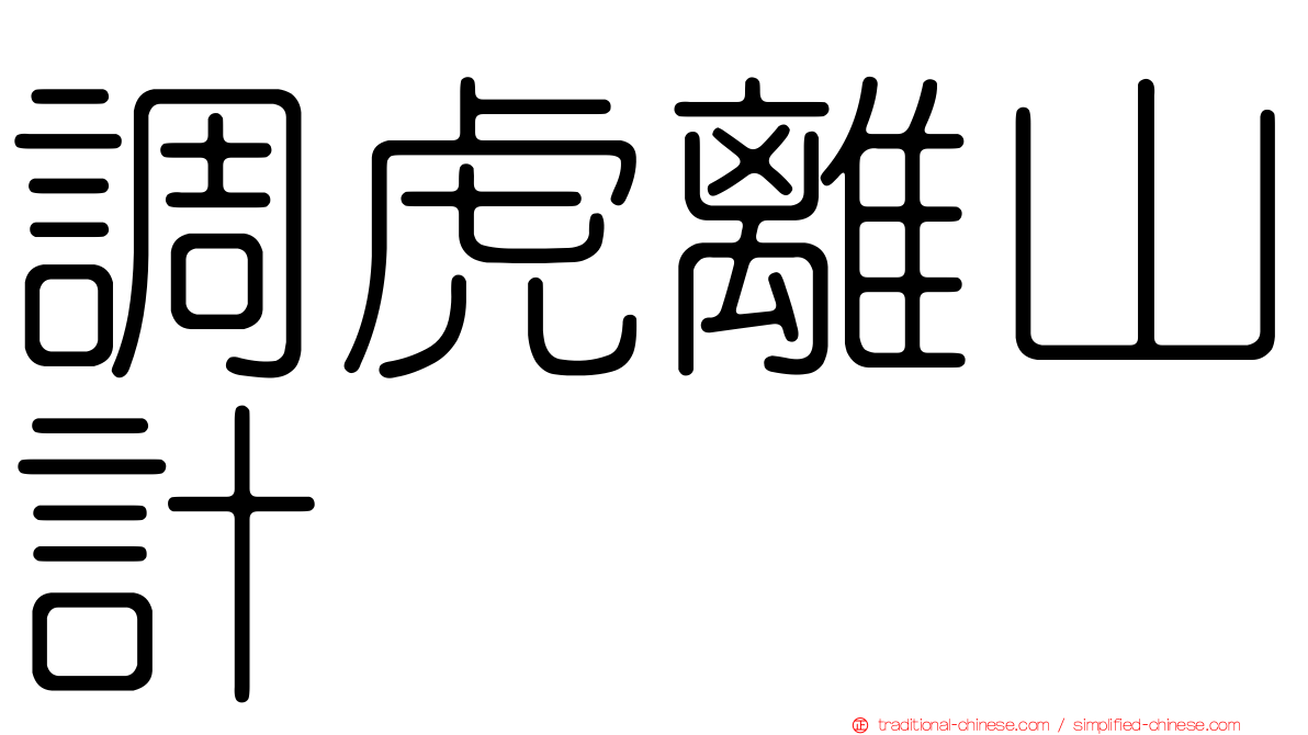 調虎離山計