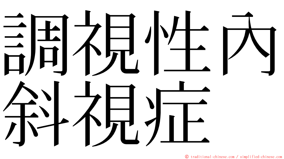 調視性內斜視症 ming font