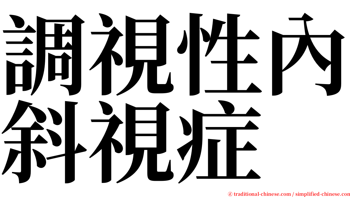 調視性內斜視症 serif font