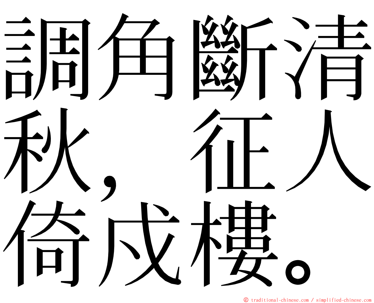 調角斷清秋，征人倚戍樓。 ming font