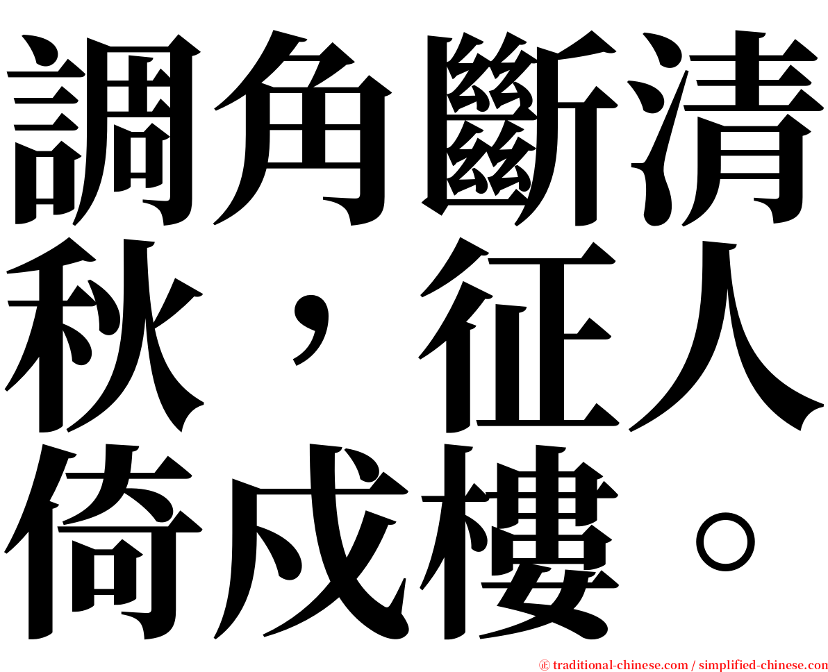 調角斷清秋，征人倚戍樓。 serif font