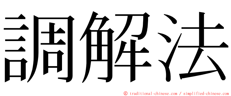 調解法 ming font