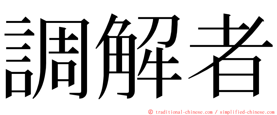 調解者 ming font