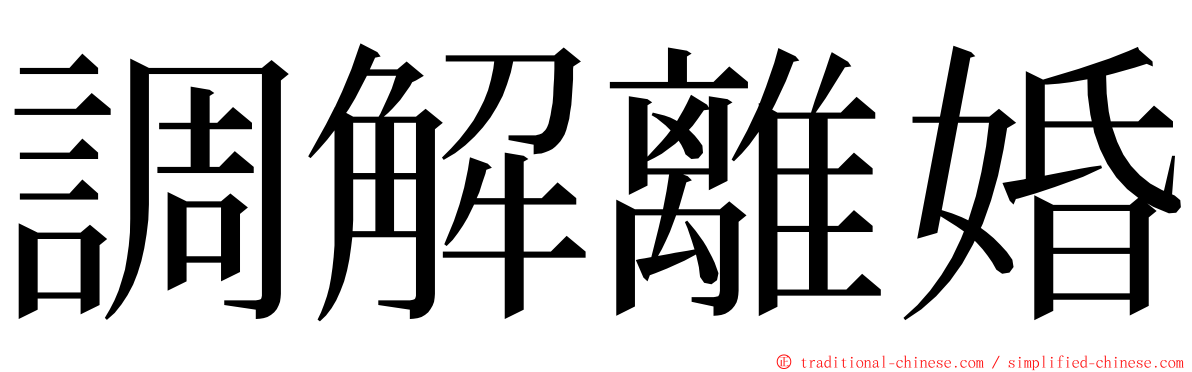 調解離婚 ming font