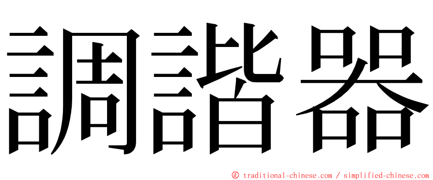 調諧器 ming font