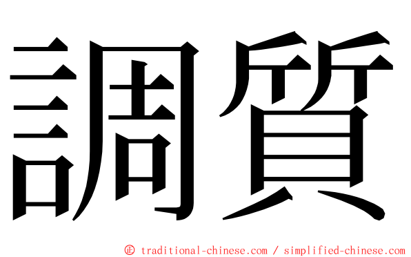 調質 ming font