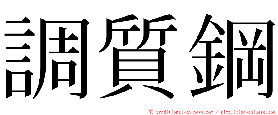 調質鋼 ming font