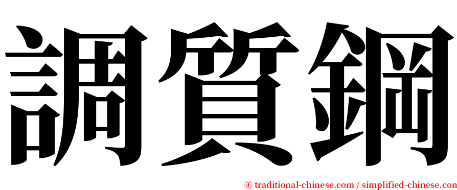 調質鋼 serif font