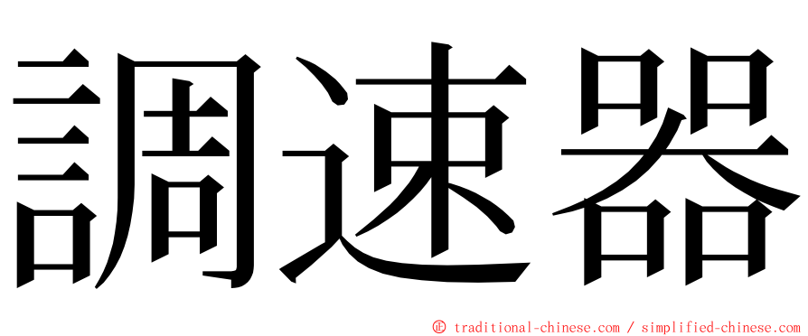 調速器 ming font