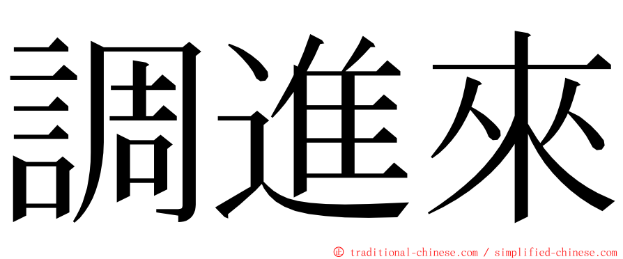 調進來 ming font