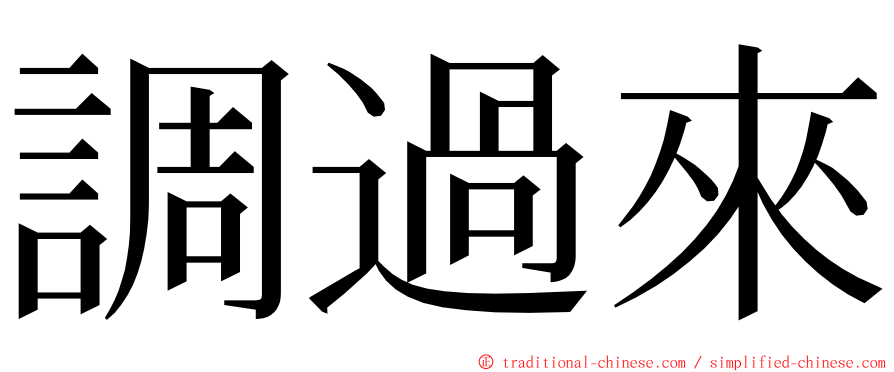 調過來 ming font