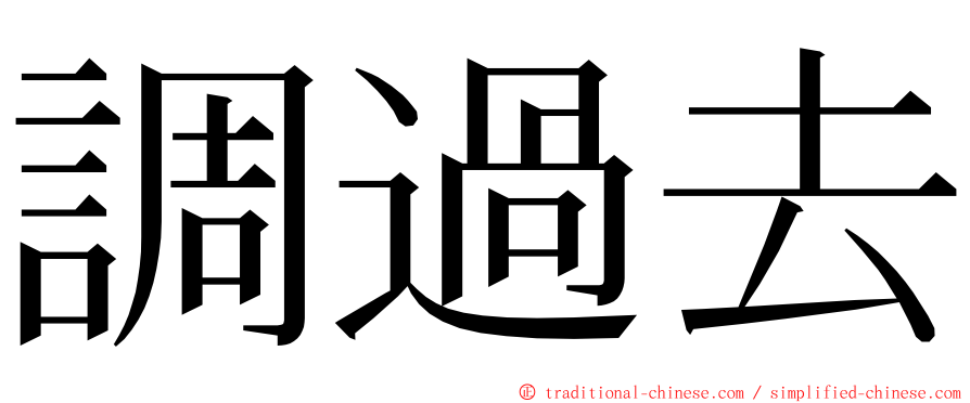 調過去 ming font