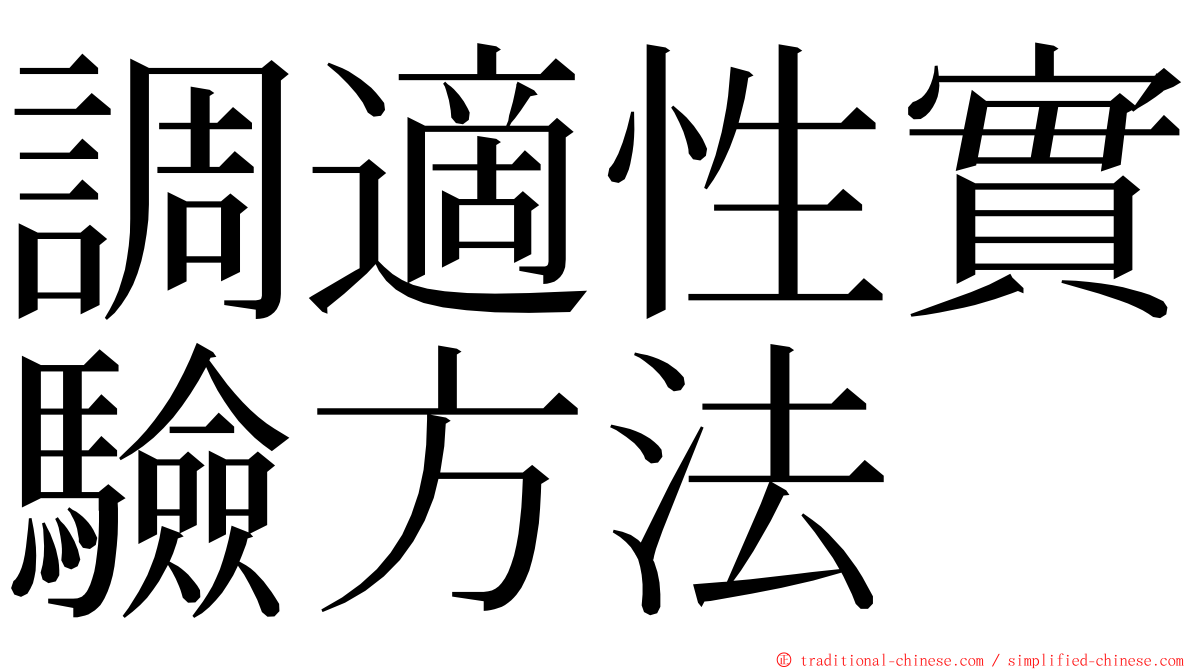 調適性實驗方法 ming font