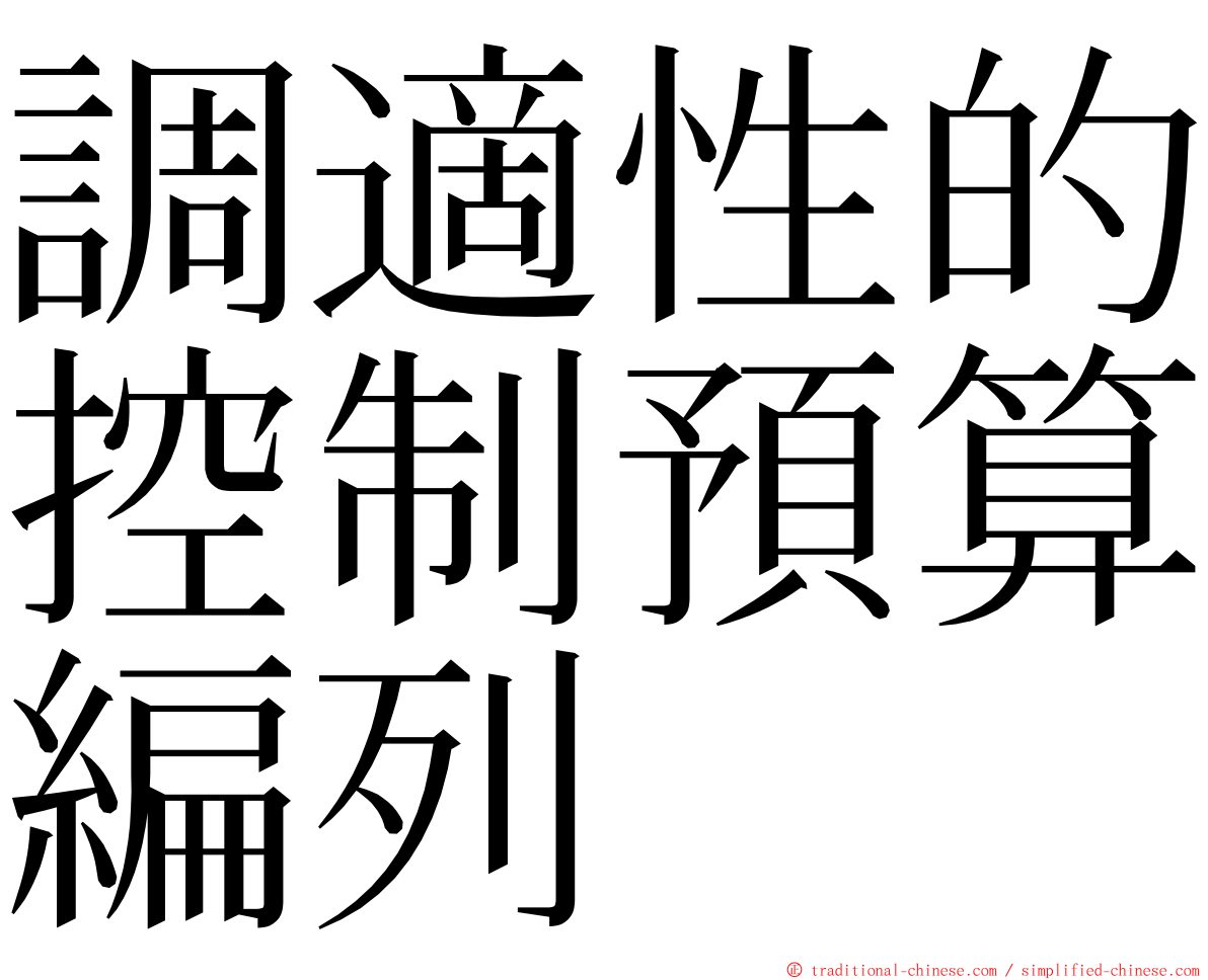 調適性的控制預算編列 ming font