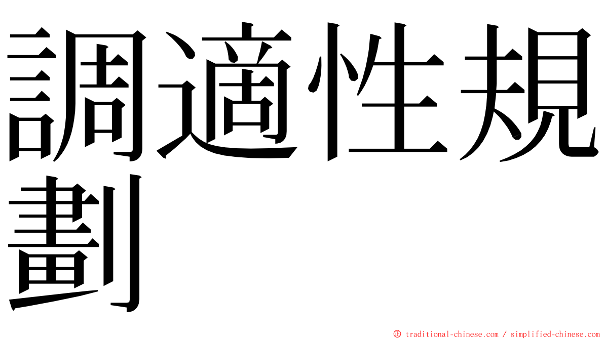 調適性規劃 ming font