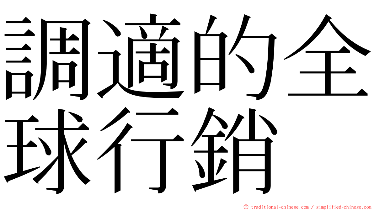 調適的全球行銷 ming font