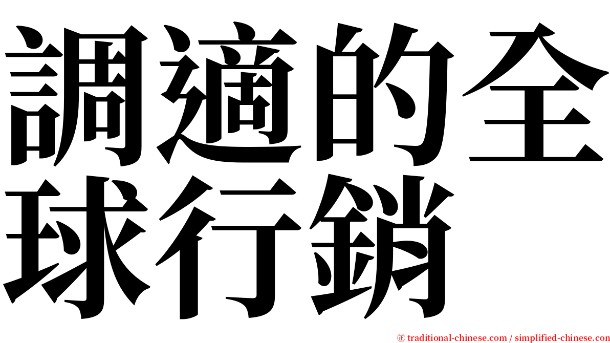 調適的全球行銷 serif font