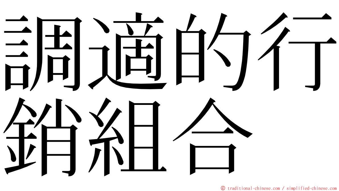 調適的行銷組合 ming font