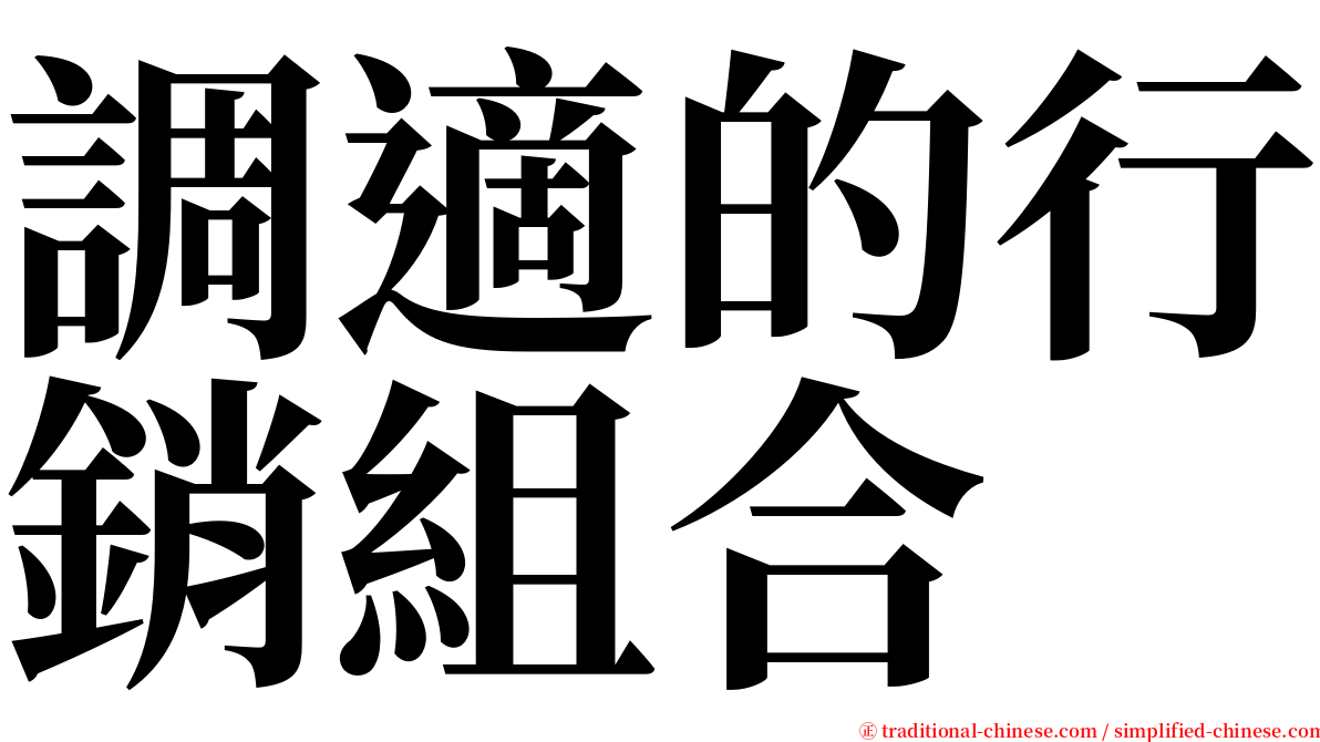 調適的行銷組合 serif font