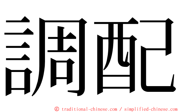 調配 ming font