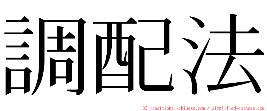 調配法 ming font