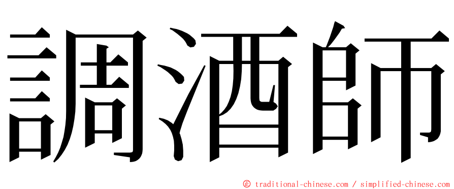 調酒師 ming font