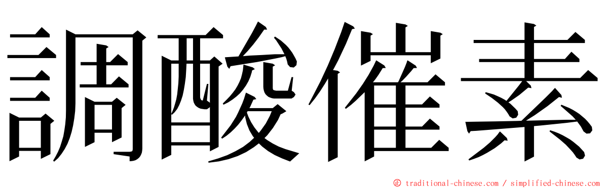 調酸催素 ming font