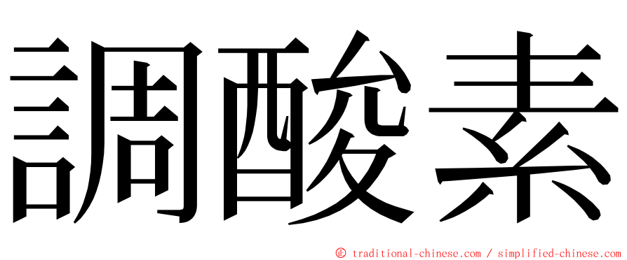 調酸素 ming font