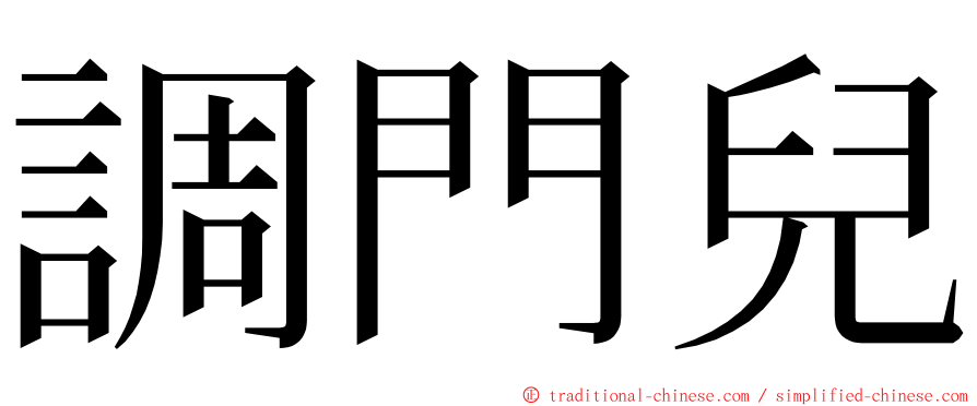 調門兒 ming font