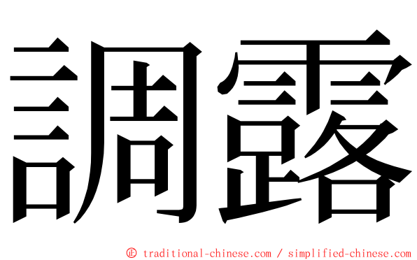 調露 ming font