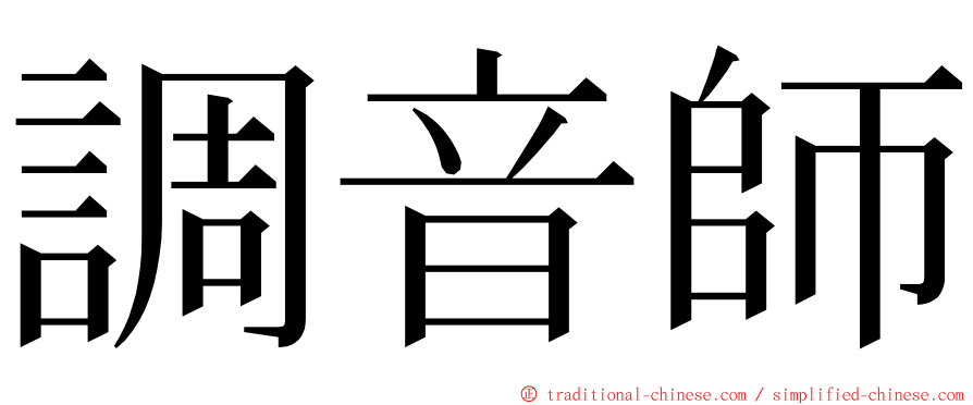 調音師 ming font