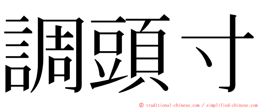 調頭寸 ming font