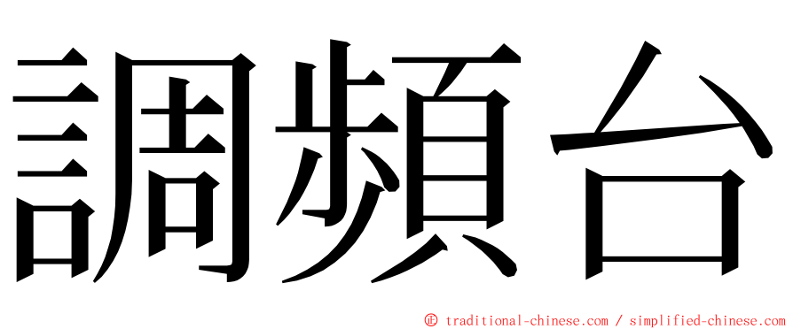 調頻台 ming font