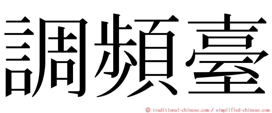 調頻臺 ming font