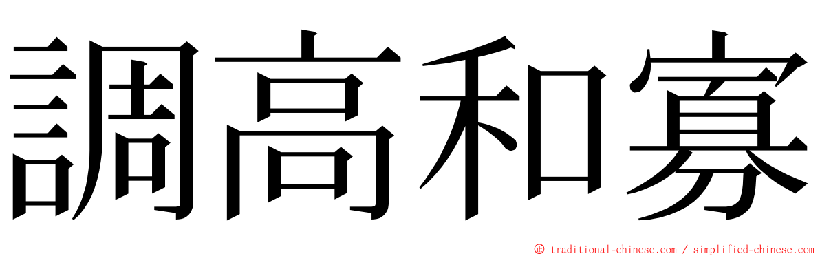 調高和寡 ming font