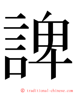 諀 ming font