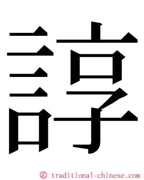 諄 ming font