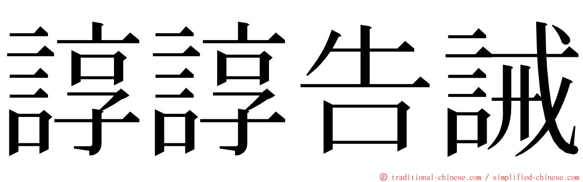 諄諄告誡 ming font