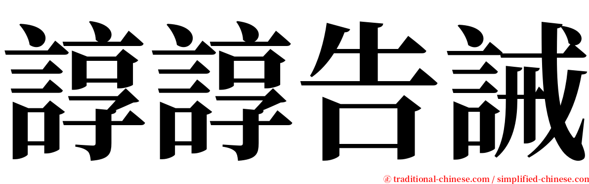 諄諄告誡 serif font