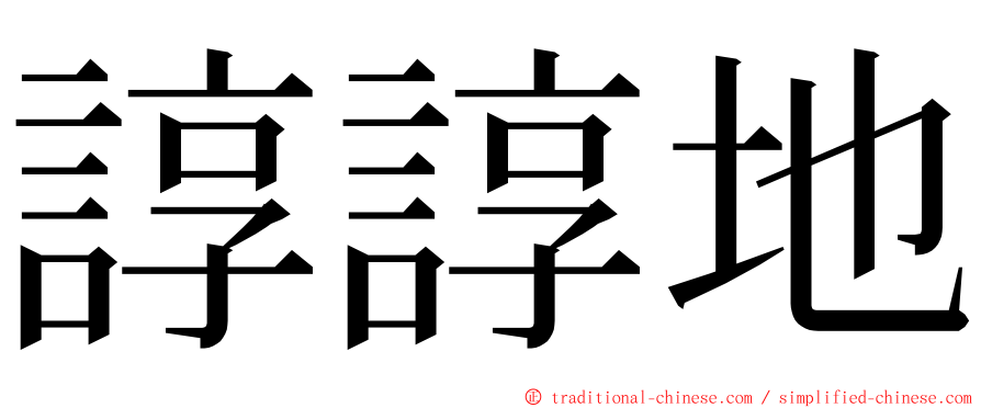 諄諄地 ming font