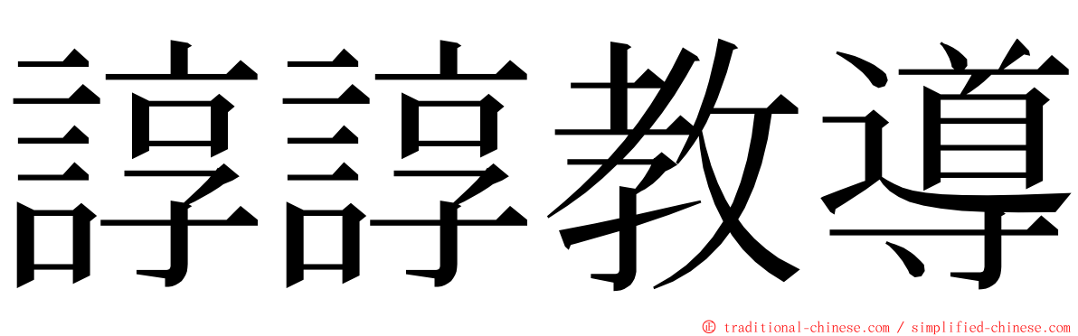 諄諄教導 ming font