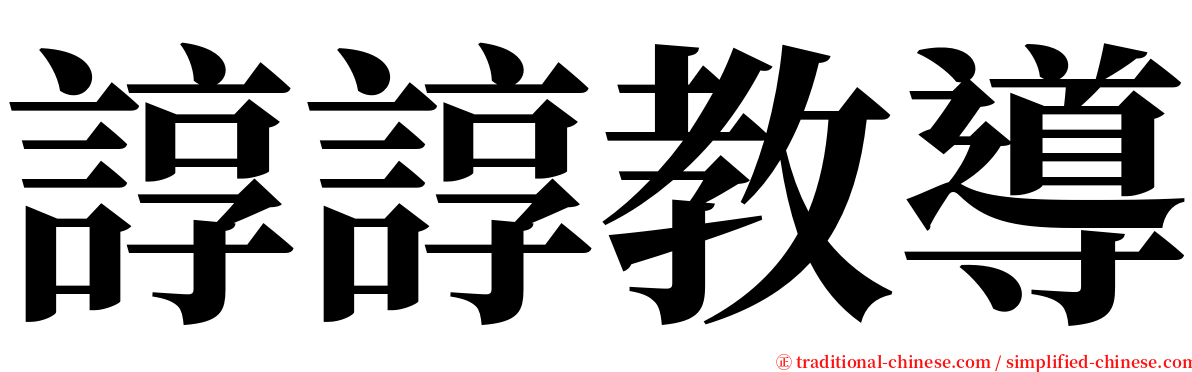 諄諄教導 serif font